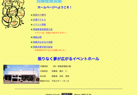 青森産業会館