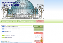 インテックス大阪