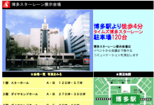 博多スターレン展示会場
