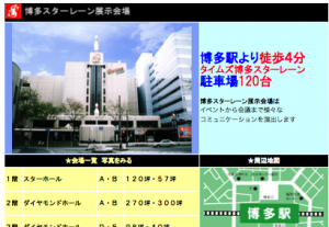 博多スターレン展示会場