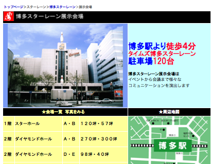 博多スターレン展示会場